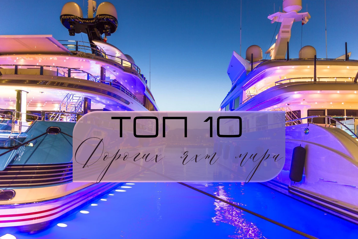 Топ 10 дорогих яхт мира Топ 10 дорогих яхт мира