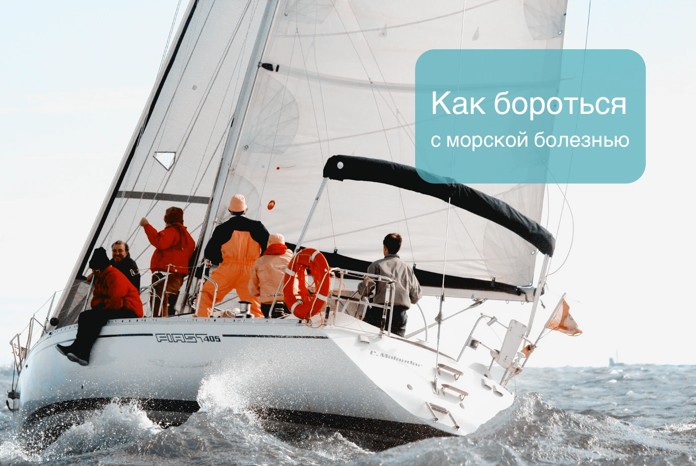 Как бороться с морской болезнью Как бороться с морской болезнью