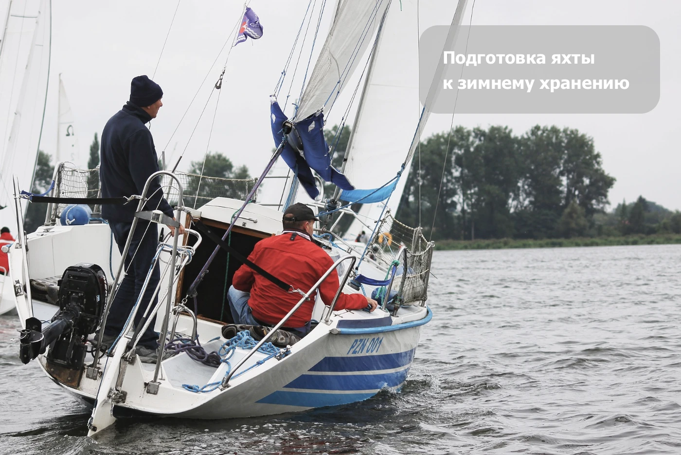 Подготовка яхты к зимнему хранению Подготовка яхты к зимнему хранению