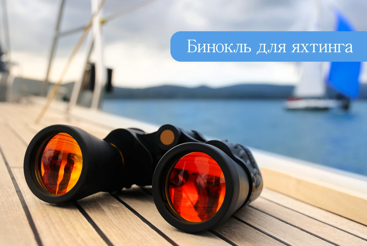 Бинокль для яхтинга Бинокль для яхтинга