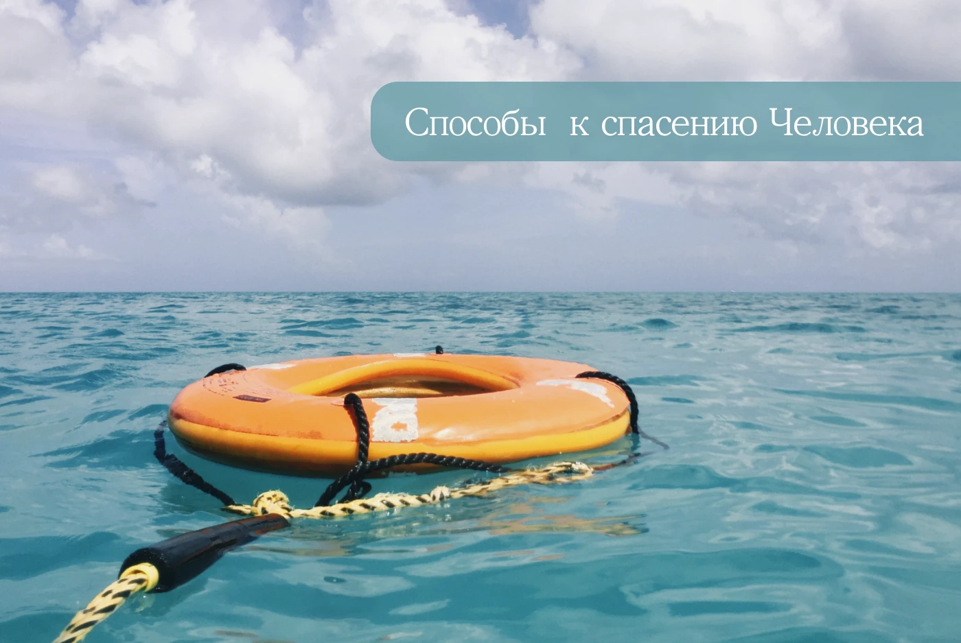 Способы и подходы к спасению Человека, выпавшего за борт Способы и подходы к спасению Человека, выпавшего за борт