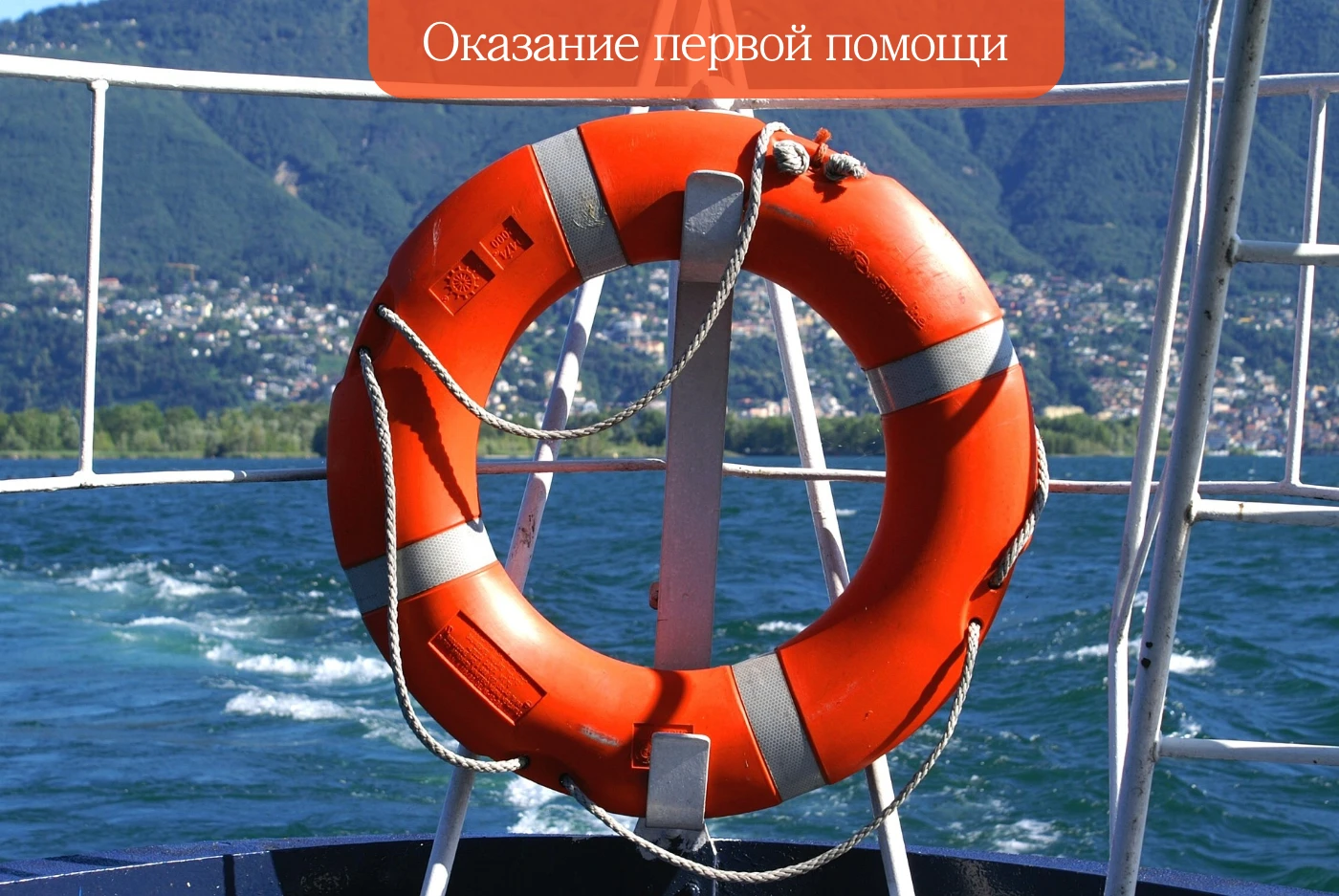 Подъем человека из воды и оказание первой помощи Подъем человека из воды и оказание первой помощи